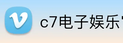 c7电子娱乐官方入口 Logo
