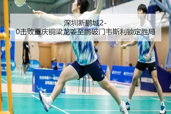 深圳新鹏城2-0击败重庆铜梁龙姜至鹏破门韦斯利锁定胜局